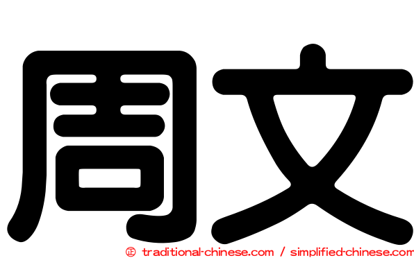 周文