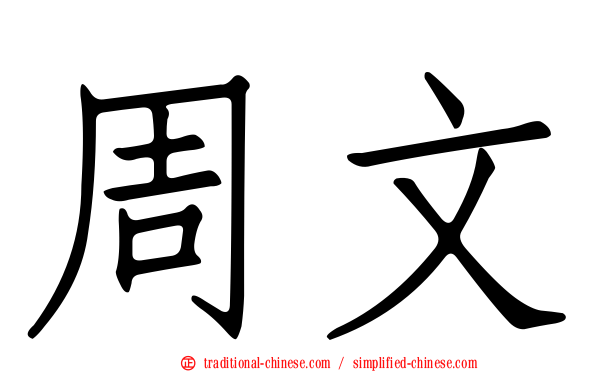 周文