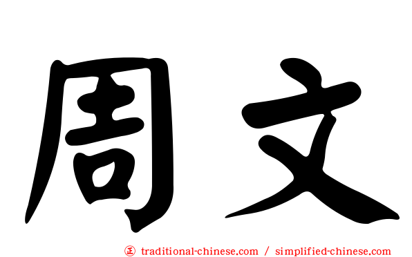 周文