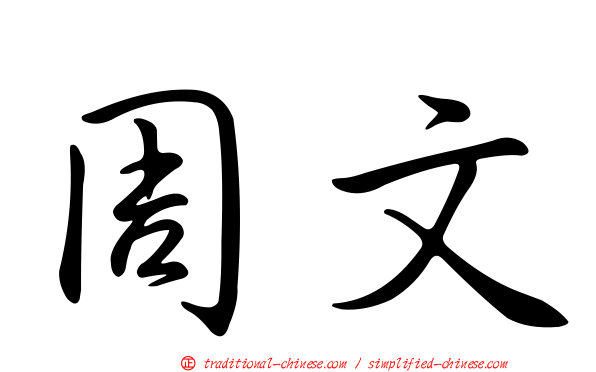 周文
