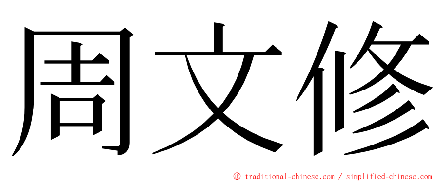 周文修 ming font