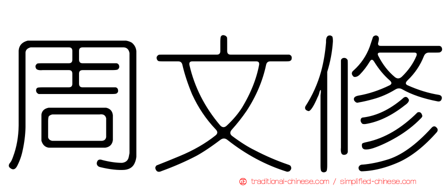 周文修