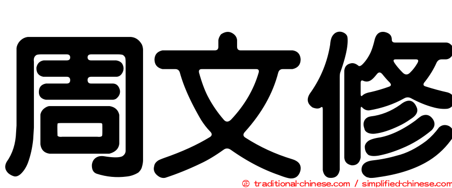 周文修