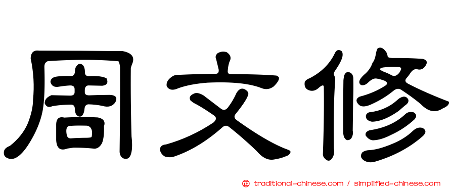 周文修