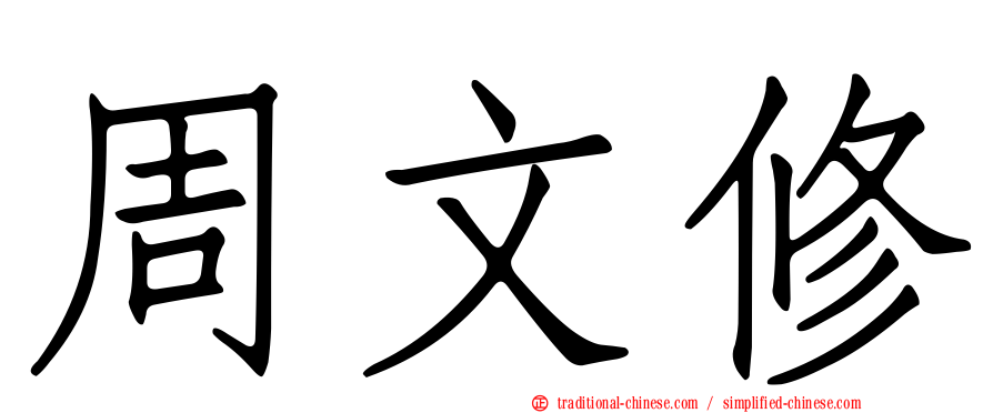 周文修