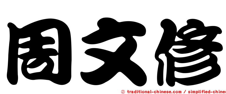 周文修