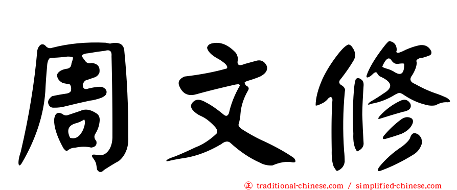 周文修