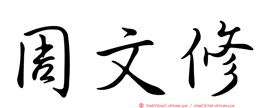 周文修