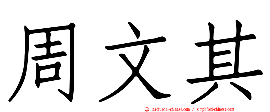 周文其