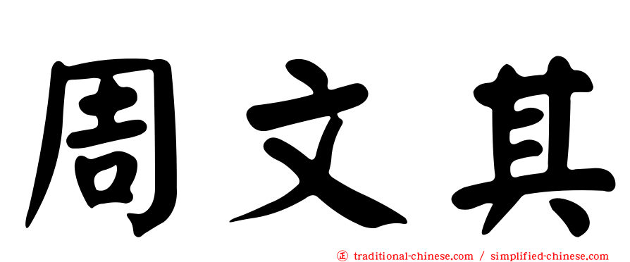 周文其