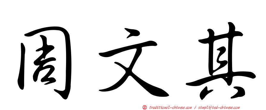 周文其
