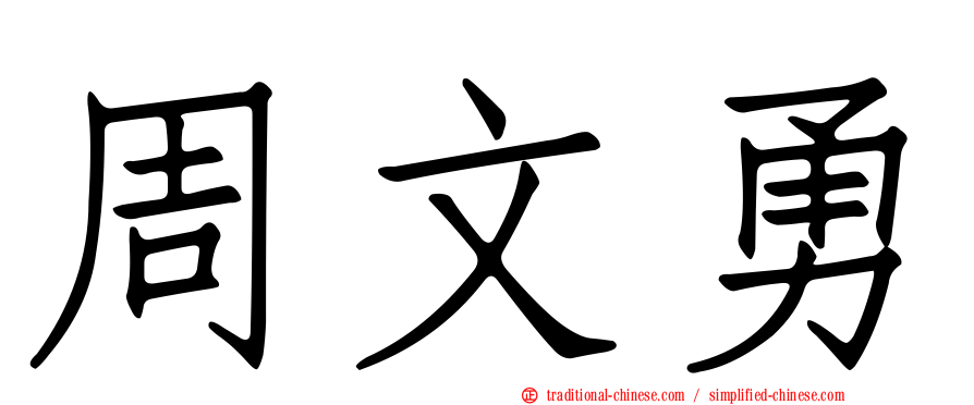 周文勇
