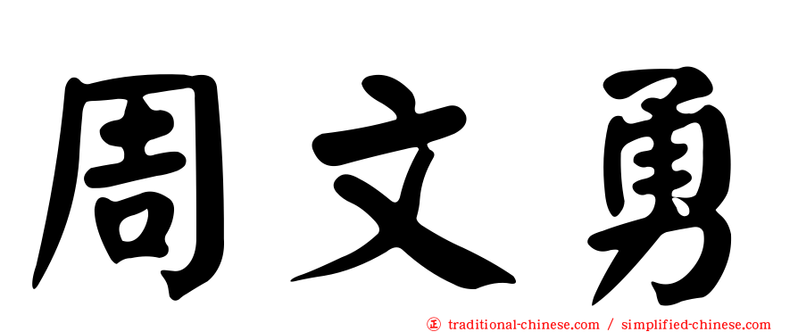 周文勇