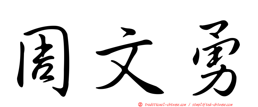 周文勇
