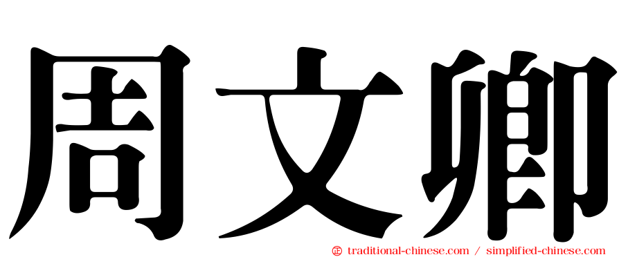 周文卿