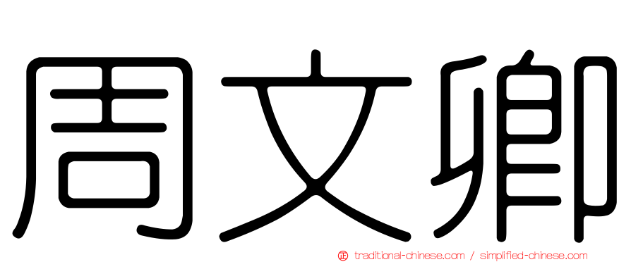 周文卿