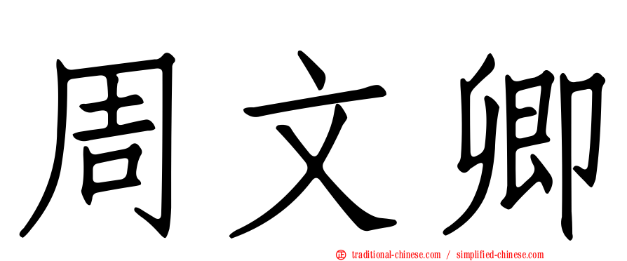 周文卿
