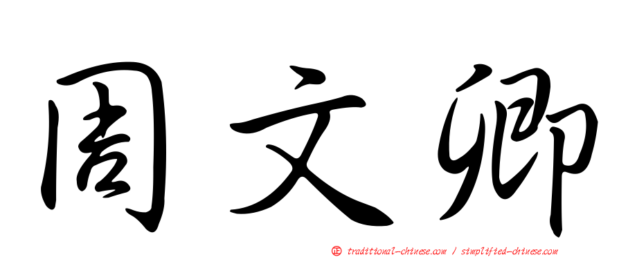 周文卿