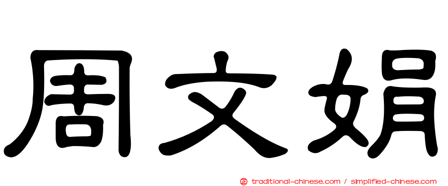 周文娟