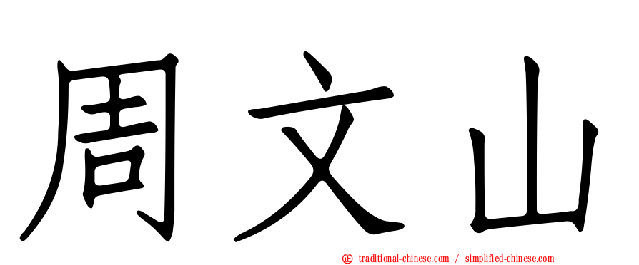 周文山