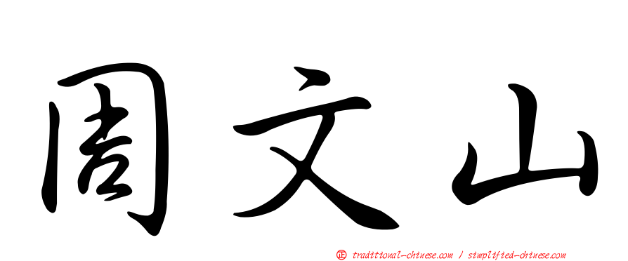 周文山