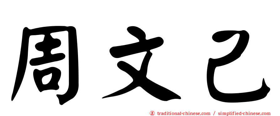 周文己