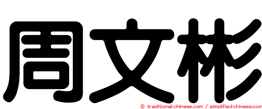 周文彬