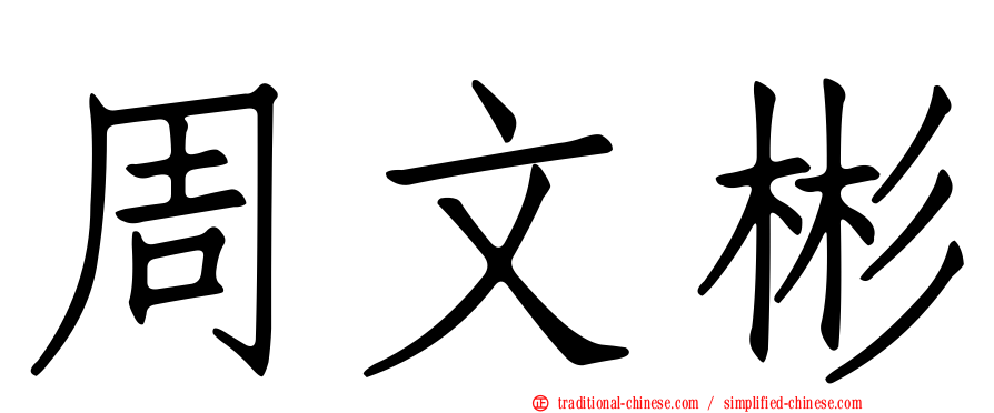 周文彬