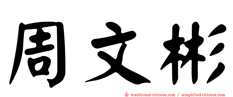 周文彬