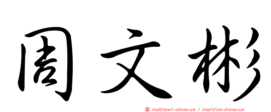 周文彬