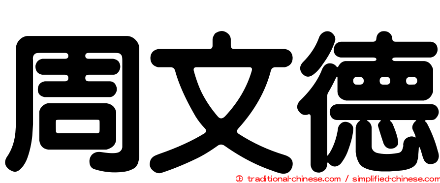 周文德