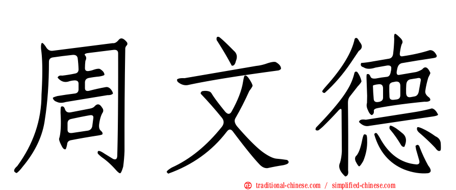 周文德