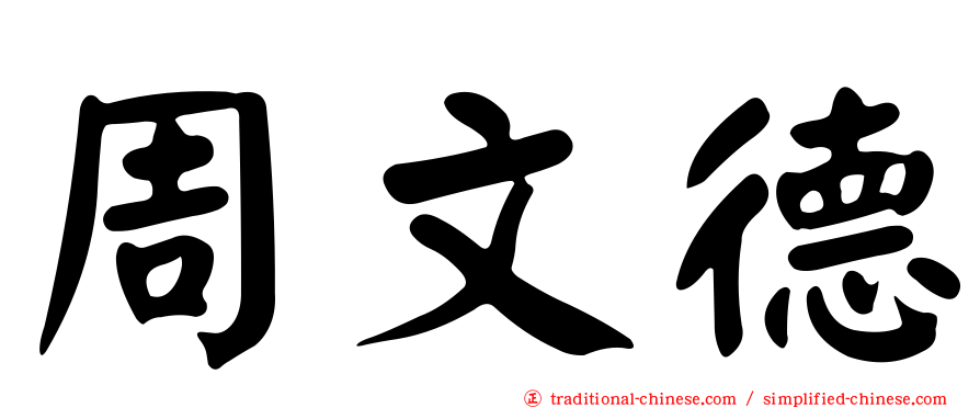周文德
