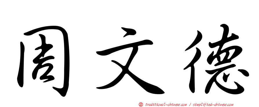 周文德