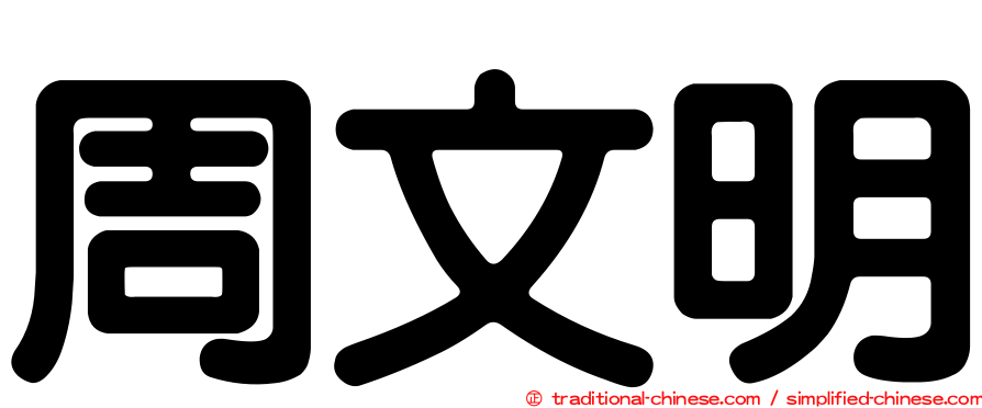 周文明
