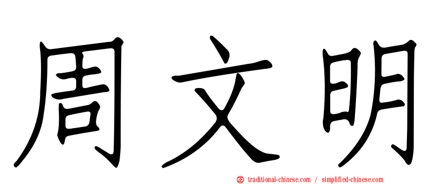 周文明