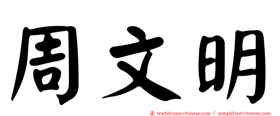 周文明