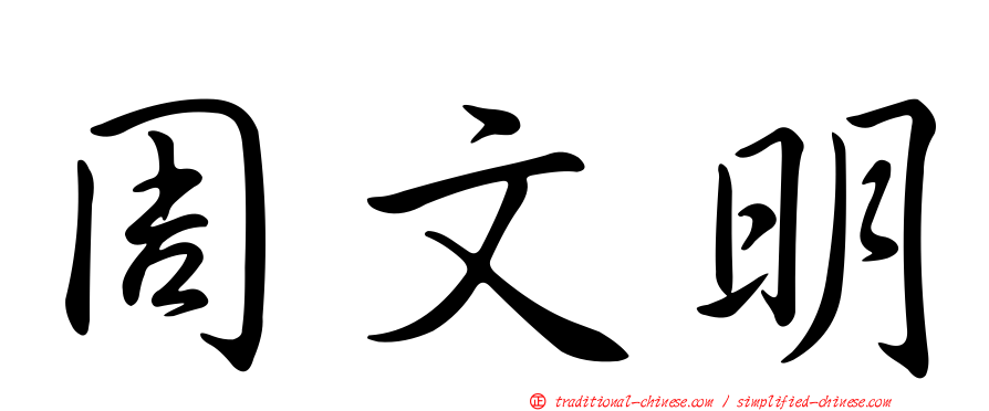 周文明