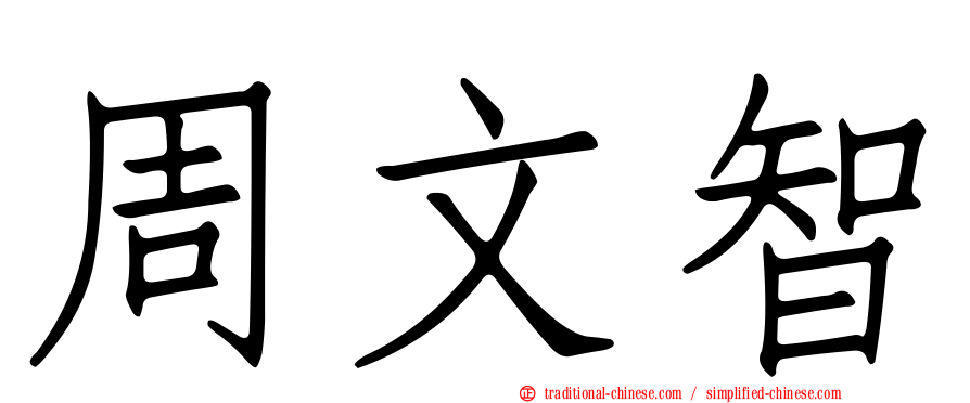 周文智