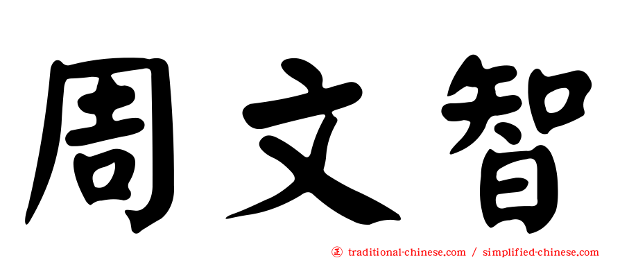 周文智