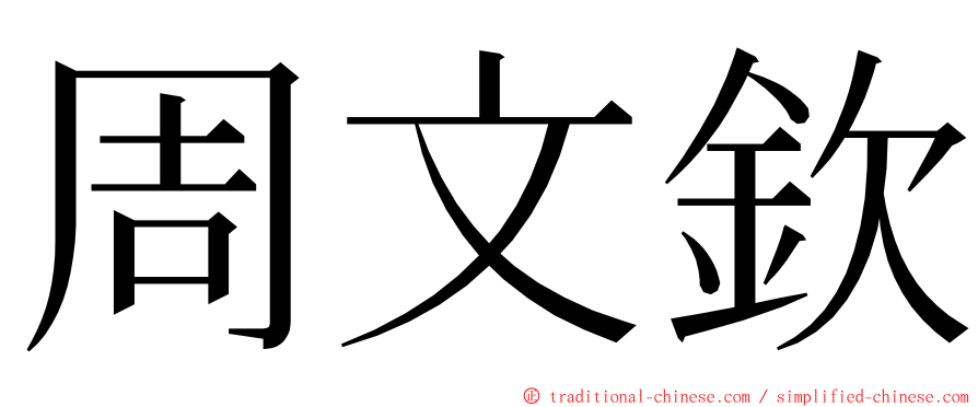 周文欽 ming font