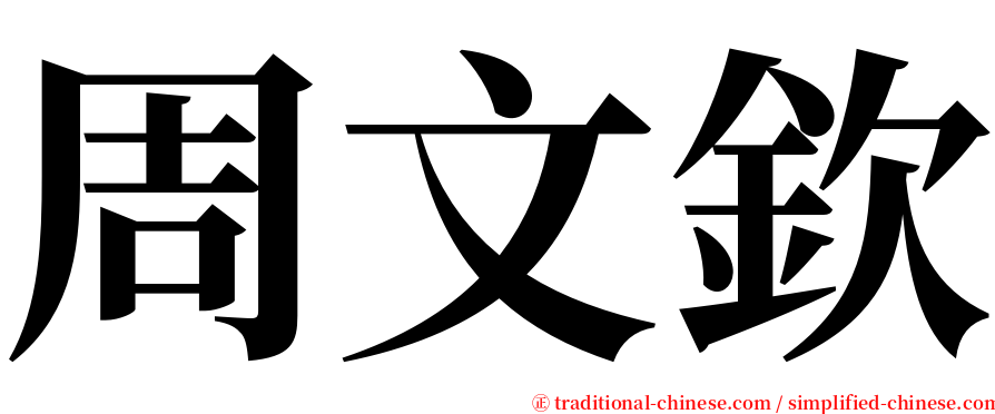 周文欽 serif font
