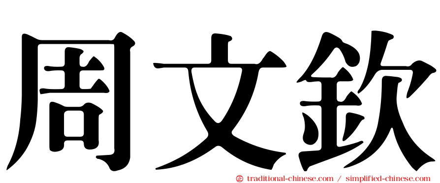 周文欽