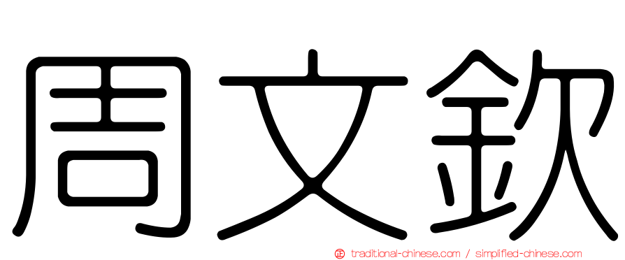 周文欽
