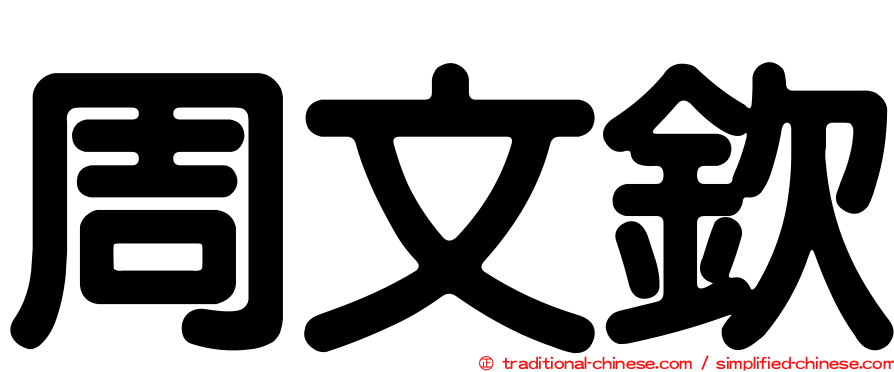 周文欽