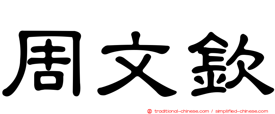 周文欽