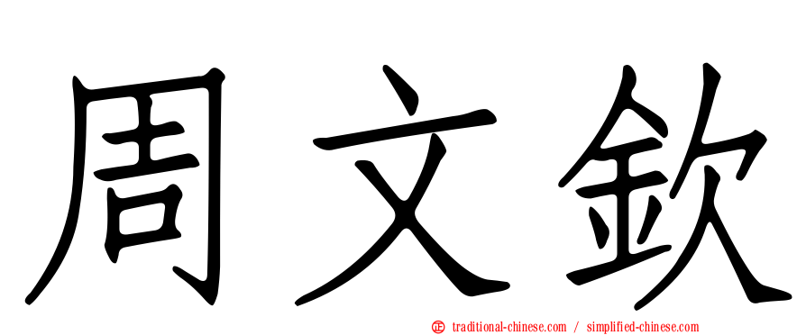 周文欽