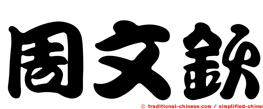 周文欽