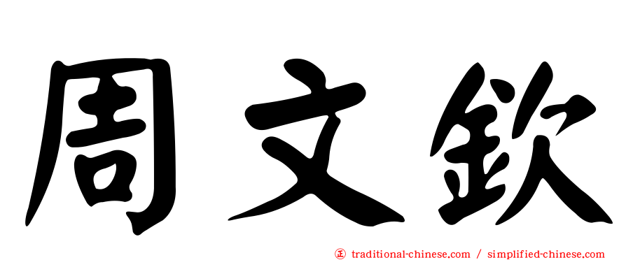 周文欽