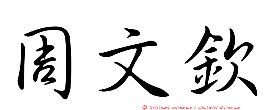 周文欽
